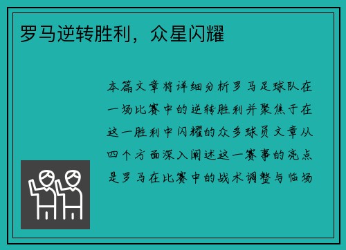 罗马逆转胜利，众星闪耀