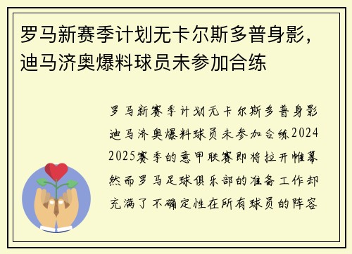 罗马新赛季计划无卡尔斯多普身影，迪马济奥爆料球员未参加合练