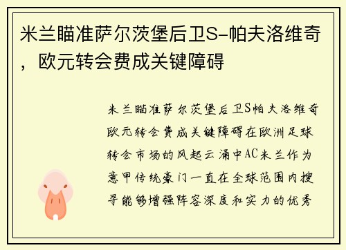米兰瞄准萨尔茨堡后卫S-帕夫洛维奇，欧元转会费成关键障碍