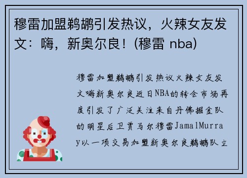 穆雷加盟鹈鹕引发热议，火辣女友发文：嗨，新奥尔良！(穆雷 nba)