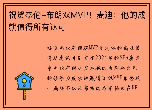 祝贺杰伦-布朗双MVP！麦迪：他的成就值得所有认可