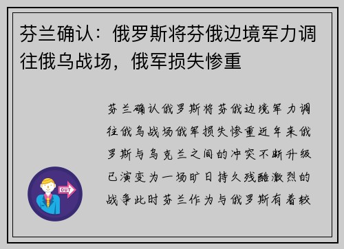 芬兰确认：俄罗斯将芬俄边境军力调往俄乌战场，俄军损失惨重