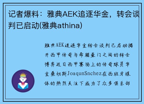 记者爆料：雅典AEK追逐华金，转会谈判已启动(雅典athina)