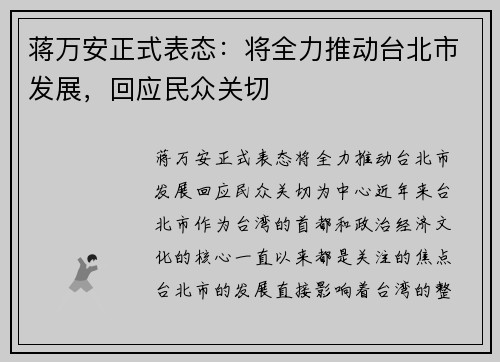 蒋万安正式表态：将全力推动台北市发展，回应民众关切