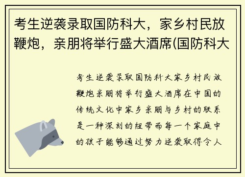 考生逆袭录取国防科大，家乡村民放鞭炮，亲朋将举行盛大酒席(国防科大炮兵学院)