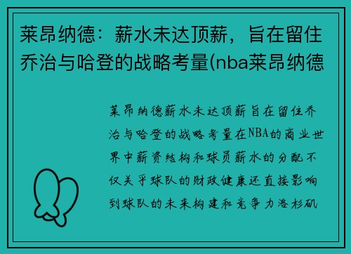 莱昂纳德：薪水未达顶薪，旨在留住乔治与哈登的战略考量(nba莱昂纳德是谁)