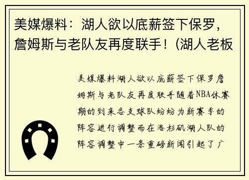 美媒爆料：湖人欲以底薪签下保罗，詹姆斯与老队友再度联手！(湖人老板顶薪续约詹姆斯)