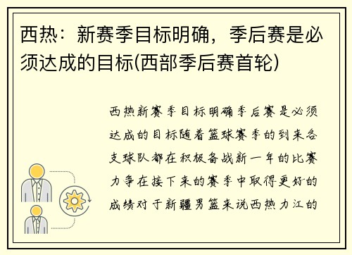 西热：新赛季目标明确，季后赛是必须达成的目标(西部季后赛首轮)