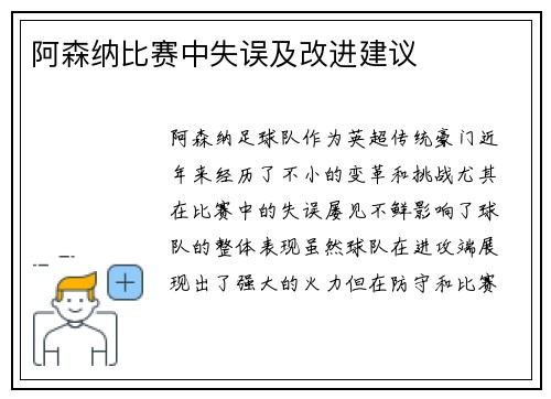 阿森纳比赛中失误及改进建议
