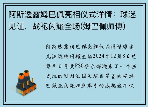 阿斯透露姆巴佩亮相仪式详情：球迷见证，战袍闪耀全场(姆巴佩师傅)