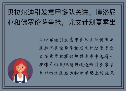 贝拉尔迪引发意甲多队关注，博洛尼亚和佛罗伦萨争抢，尤文计划夏季出击