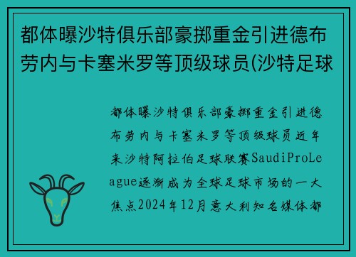 都体曝沙特俱乐部豪掷重金引进德布劳内与卡塞米罗等顶级球员(沙特足球名宿)