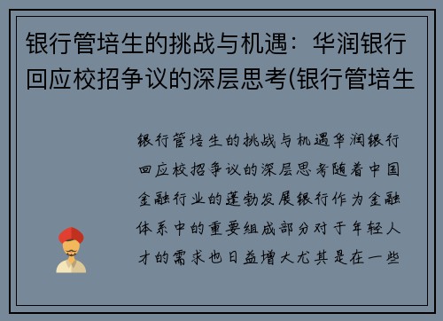 银行管培生的挑战与机遇：华润银行回应校招争议的深层思考(银行管培生工资待遇)