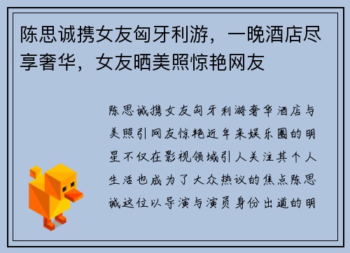 陈思诚携女友匈牙利游，一晚酒店尽享奢华，女友晒美照惊艳网友