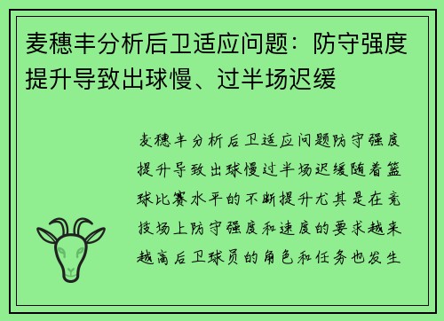 麦穗丰分析后卫适应问题：防守强度提升导致出球慢、过半场迟缓