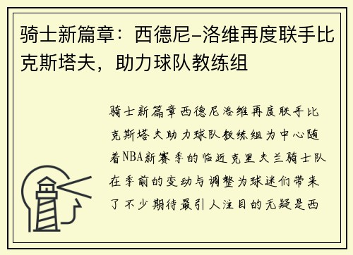 骑士新篇章：西德尼-洛维再度联手比克斯塔夫，助力球队教练组