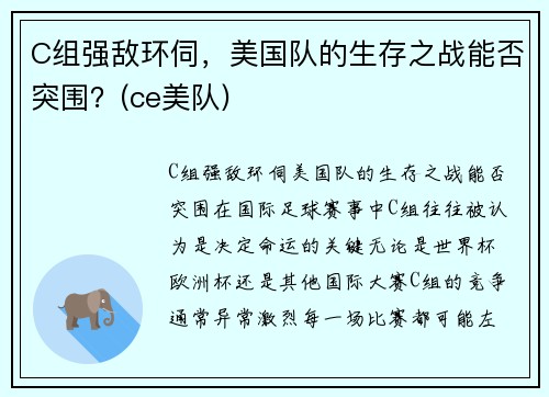 C组强敌环伺，美国队的生存之战能否突围？(ce美队)