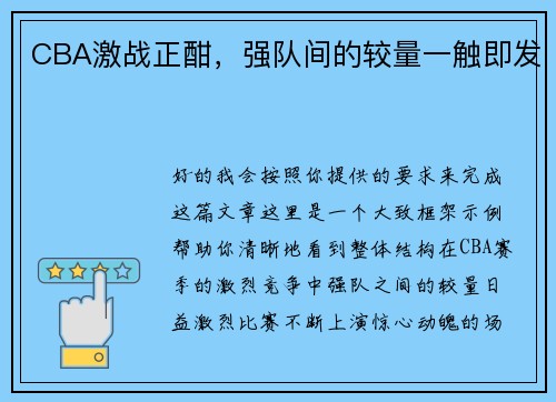 CBA激战正酣，强队间的较量一触即发