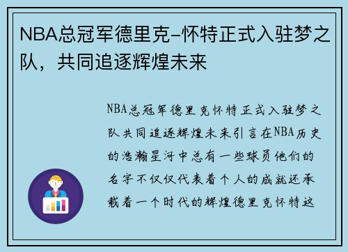 NBA总冠军德里克-怀特正式入驻梦之队，共同追逐辉煌未来
