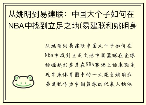 从姚明到易建联：中国大个子如何在NBA中找到立足之地(易建联和姚明身高)