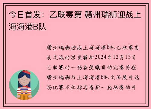 今日首发：乙联赛第 赣州瑞狮迎战上海海港B队
