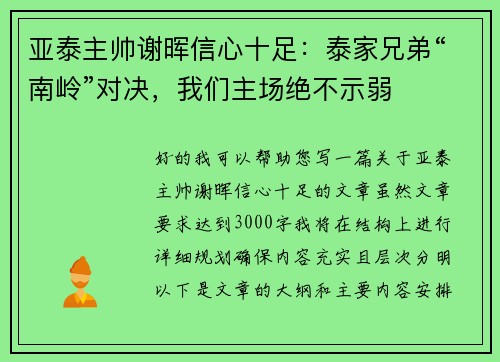 亚泰主帅谢晖信心十足：泰家兄弟“南岭”对决，我们主场绝不示弱