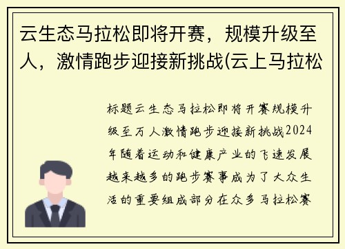 云生态马拉松即将开赛，规模升级至人，激情跑步迎接新挑战(云上马拉松怎么参赛)