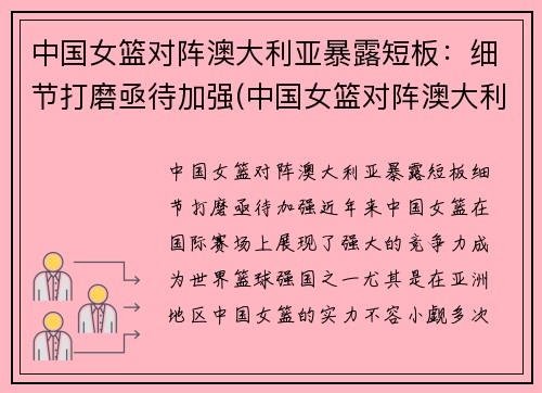 中国女篮对阵澳大利亚暴露短板：细节打磨亟待加强(中国女篮对阵澳大利亚女篮)