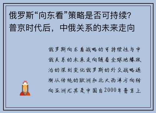 俄罗斯“向东看”策略是否可持续？普京时代后，中俄关系的未来走向