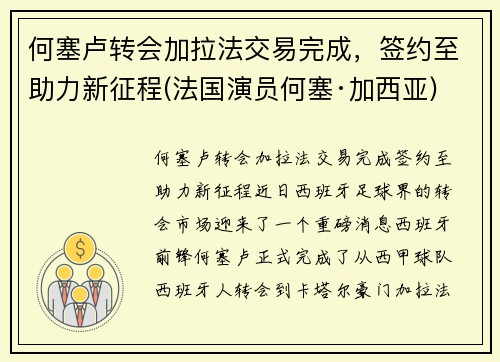 何塞卢转会加拉法交易完成，签约至助力新征程(法国演员何塞·加西亚)