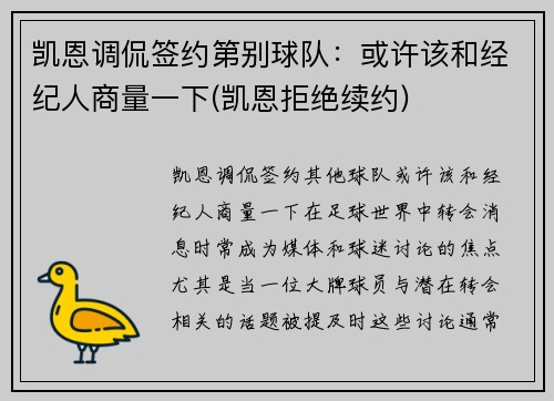 凯恩调侃签约第别球队：或许该和经纪人商量一下(凯恩拒绝续约)