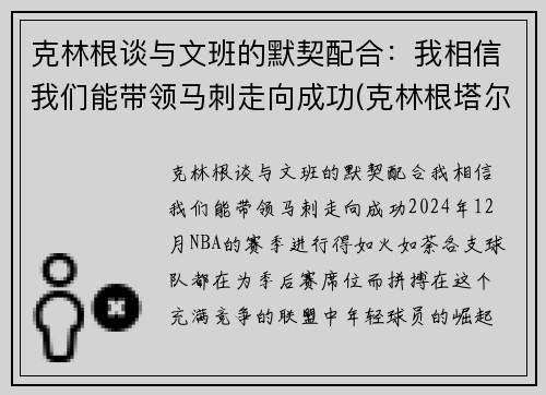 克林根谈与文班的默契配合：我相信我们能带领马刺走向成功(克林根塔尔)