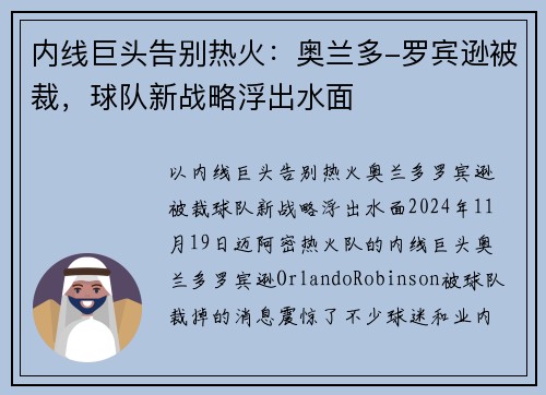 内线巨头告别热火：奥兰多-罗宾逊被裁，球队新战略浮出水面