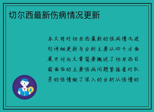 切尔西最新伤病情况更新