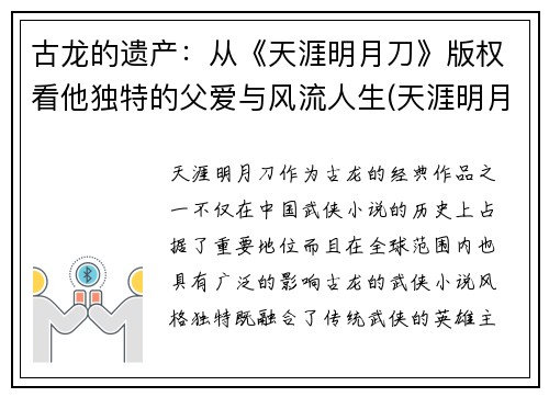 古龙的遗产：从《天涯明月刀》版权看他独特的父爱与风流人生(天涯明月刀古龙百度百科)