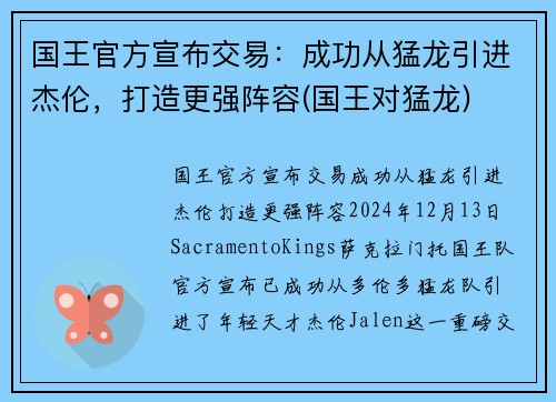 国王官方宣布交易：成功从猛龙引进杰伦，打造更强阵容(国王对猛龙)