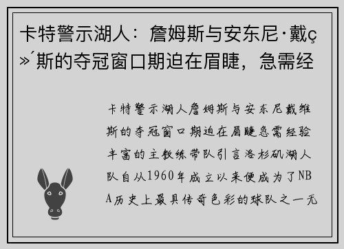 卡特警示湖人：詹姆斯与安东尼·戴维斯的夺冠窗口期迫在眉睫，急需经验丰富的主教练带队