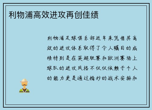 利物浦高效进攻再创佳绩