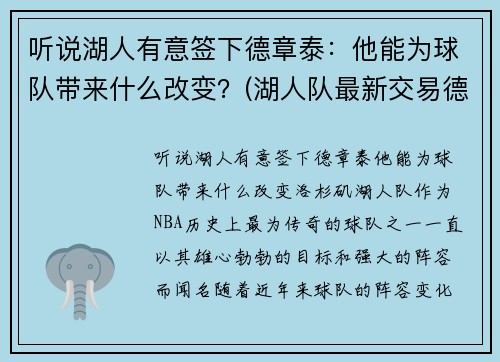 听说湖人有意签下德章泰：他能为球队带来什么改变？(湖人队最新交易德罗赞的消息)