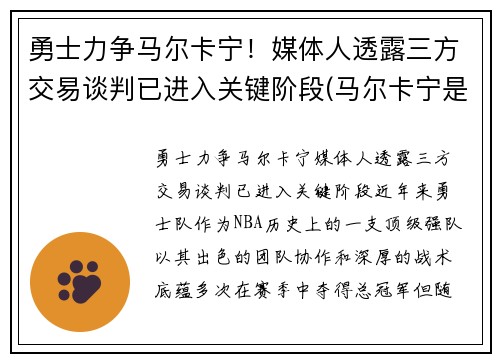 勇士力争马尔卡宁！媒体人透露三方交易谈判已进入关键阶段(马尔卡宁是首发吗)