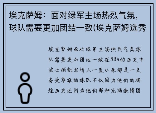 埃克萨姆：面对绿军主场热烈气氛，球队需要更加团结一致(埃克萨姆选秀报告)