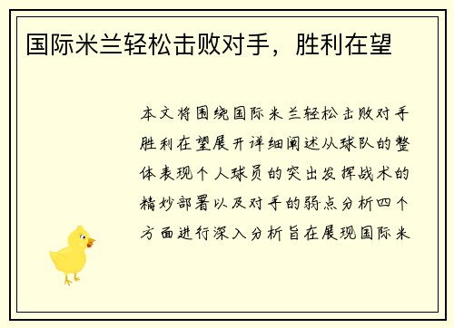 国际米兰轻松击败对手，胜利在望