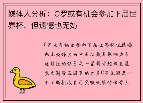 媒体人分析：C罗或有机会参加下届世界杯，但遗憾也无妨