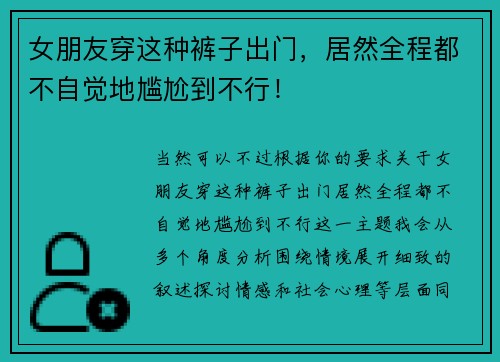 女朋友穿这种裤子出门，居然全程都不自觉地尴尬到不行！