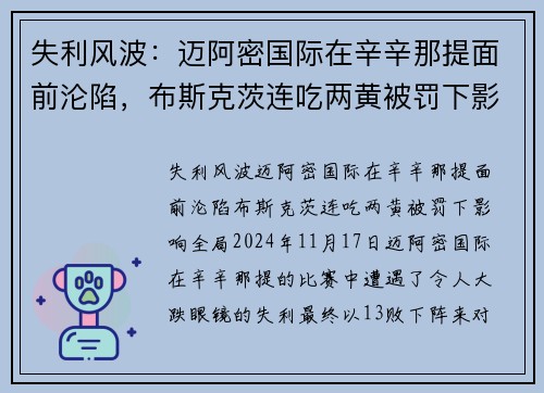 失利风波：迈阿密国际在辛辛那提面前沦陷，布斯克茨连吃两黄被罚下影响全局