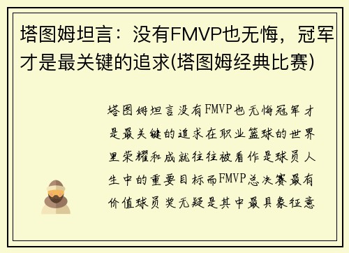 塔图姆坦言：没有FMVP也无悔，冠军才是最关键的追求(塔图姆经典比赛)