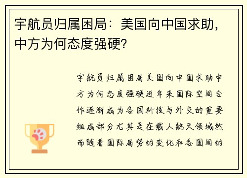 宇航员归属困局：美国向中国求助，中方为何态度强硬？