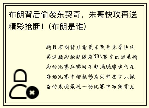 布朗背后偷袭东契奇，朱哥快攻再送精彩抢断！(布朗是谁)