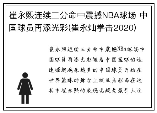 崔永熙连续三分命中震撼NBA球场 中国球员再添光彩(崔永灿拳击2020)