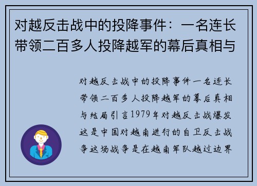对越反击战中的投降事件：一名连长带领二百多人投降越军的幕后真相与结局